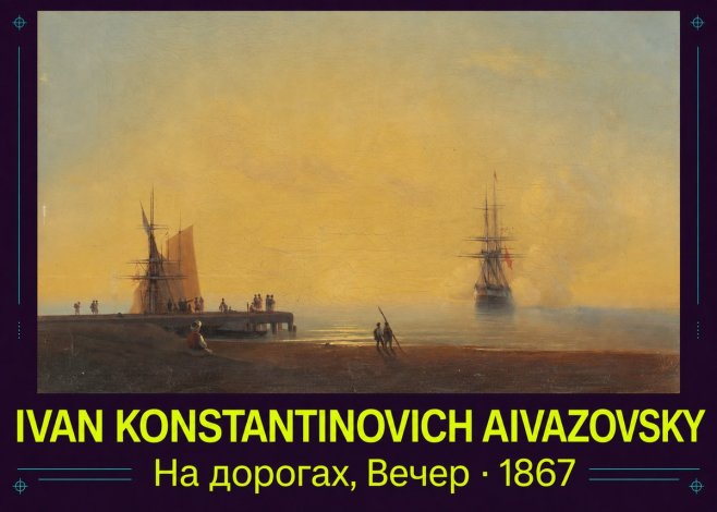 Ivan Konstantinovich Aivazovsky На Дорогах, Вечер No4 - Poszter