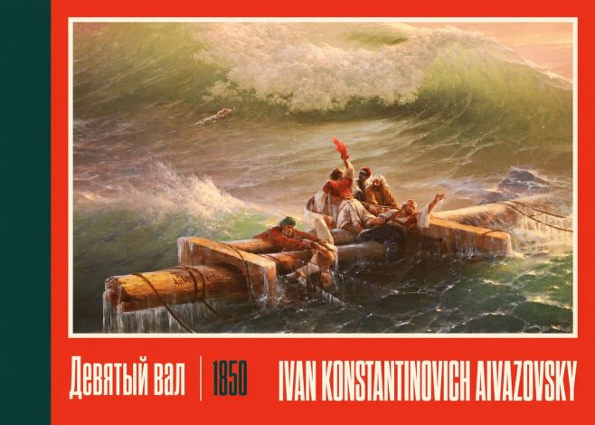 Ivan Konstantinovich Aivazovsky Девятый Вал No2 - Poszter