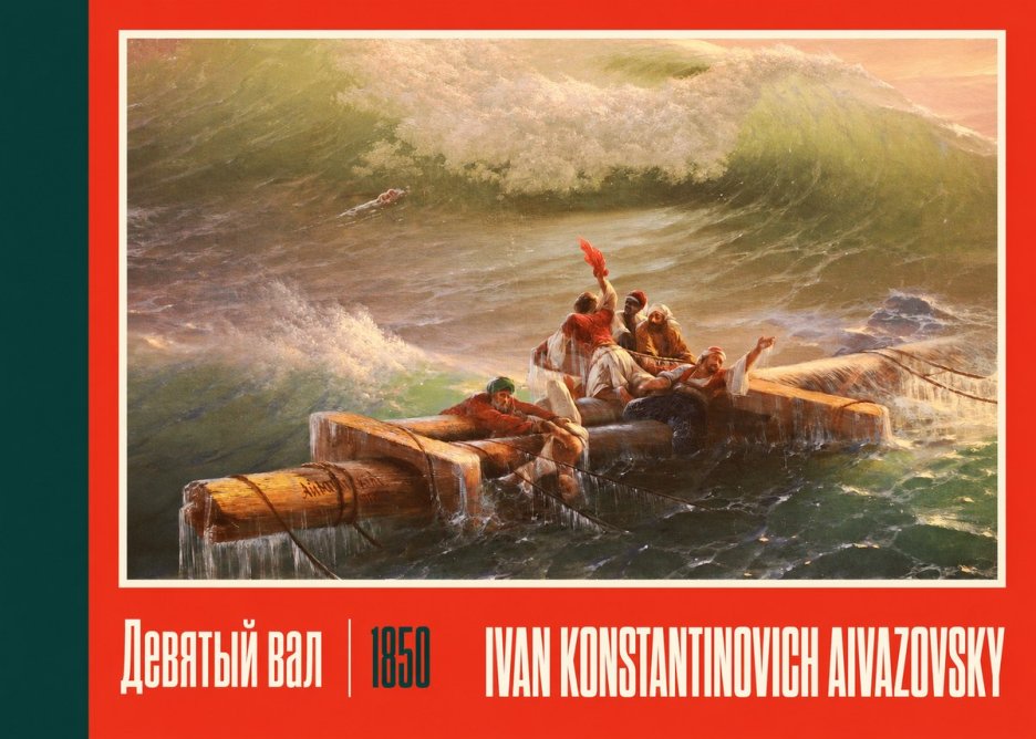 Ivan Konstantinovich Aivazovsky Девятый Вал No2 - Poszter